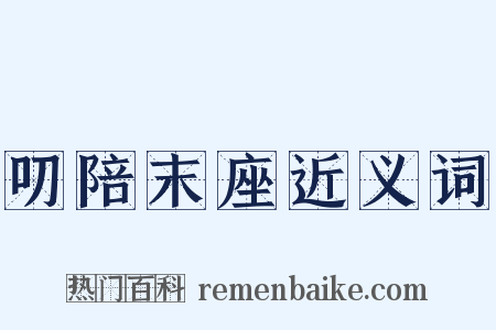 叨陪末座近义词是什么意思的图片